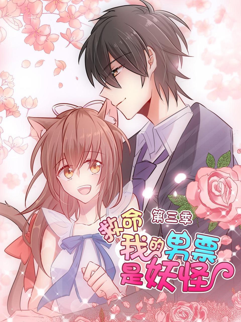 救命我的男票是妖怪3