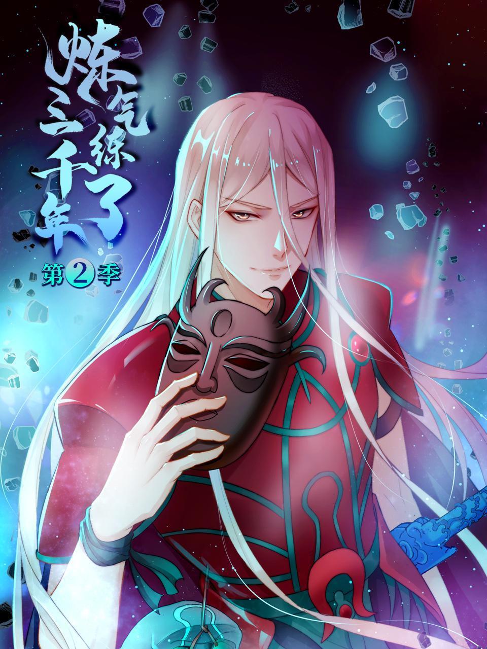 炼气练了三千年2