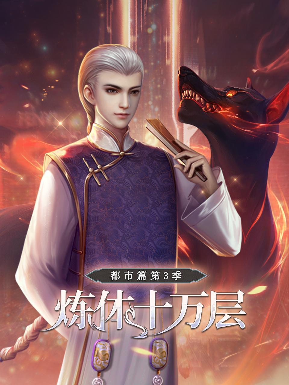 炼体十万层:都市篇3