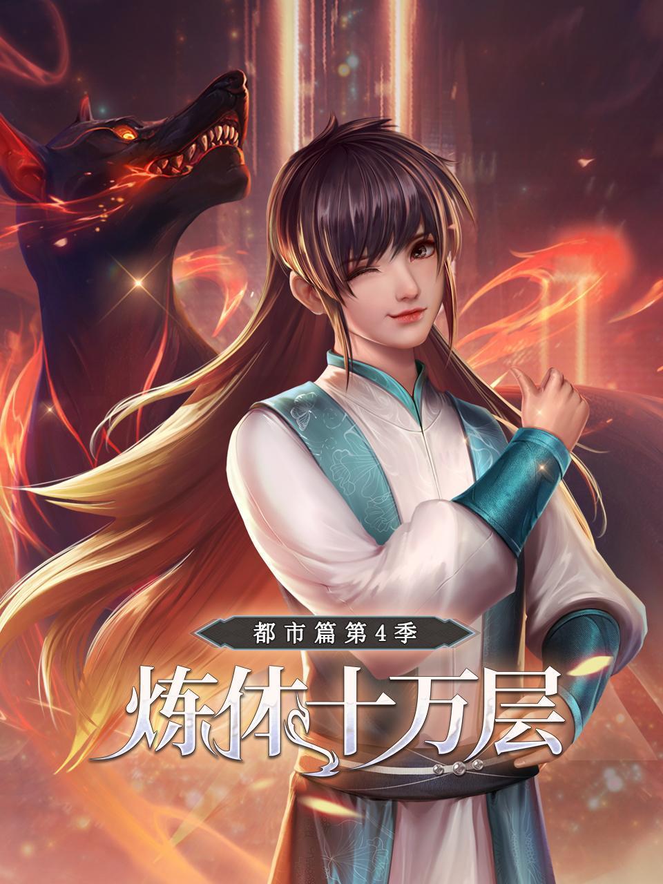 炼体十万层:都市篇4