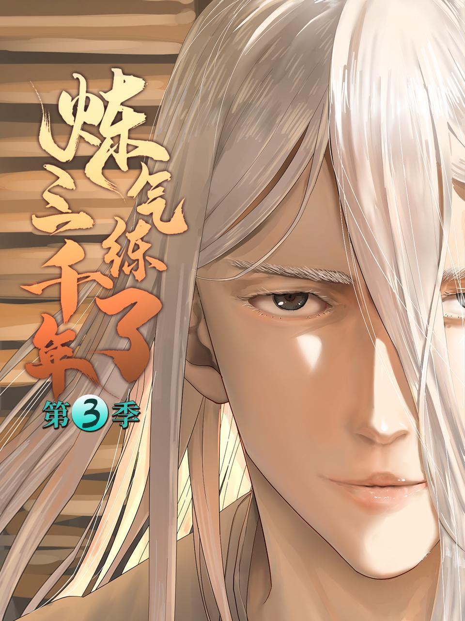 炼气练了三千年3