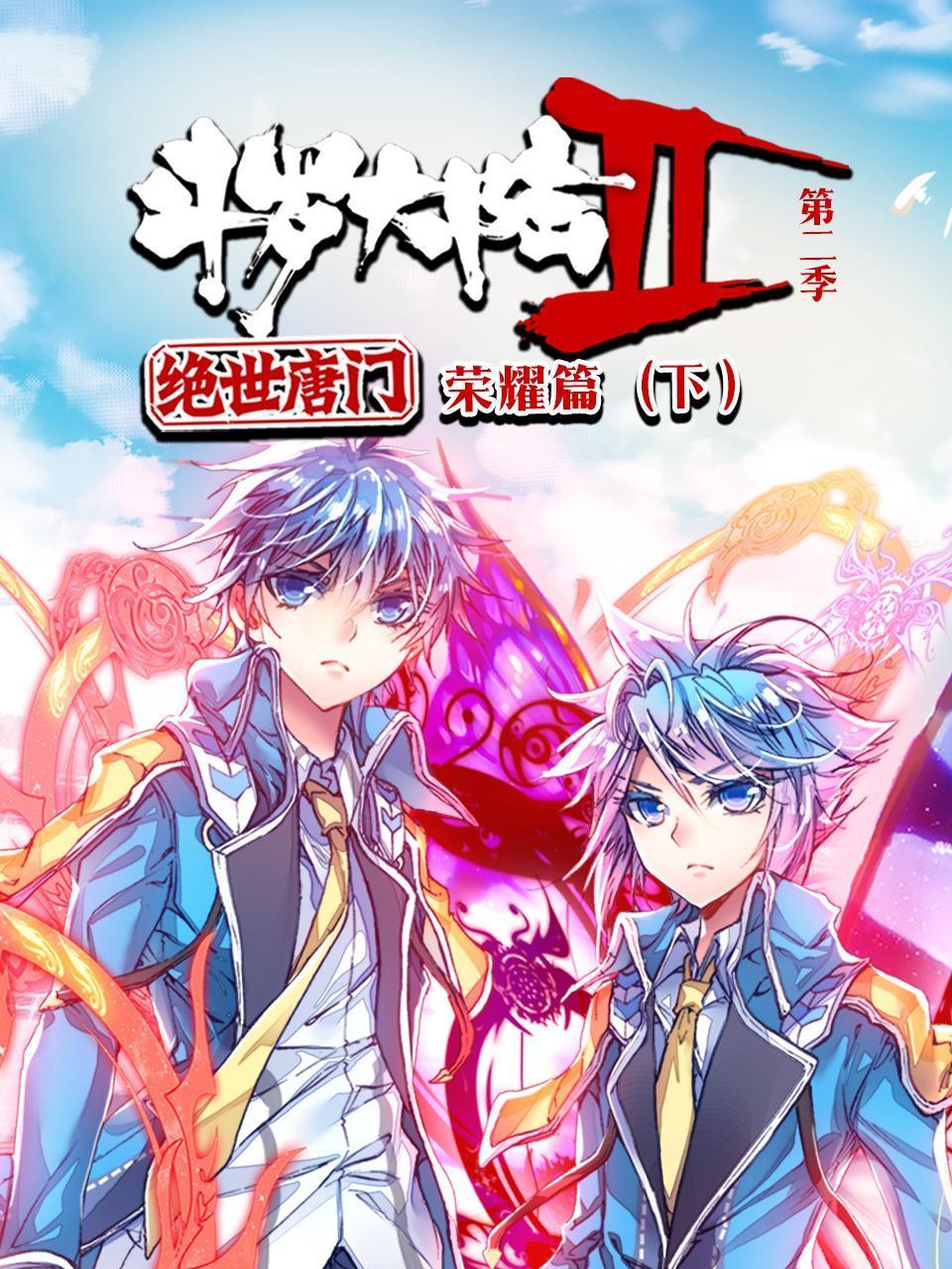 斗罗大陆2绝世唐门2荣耀篇下