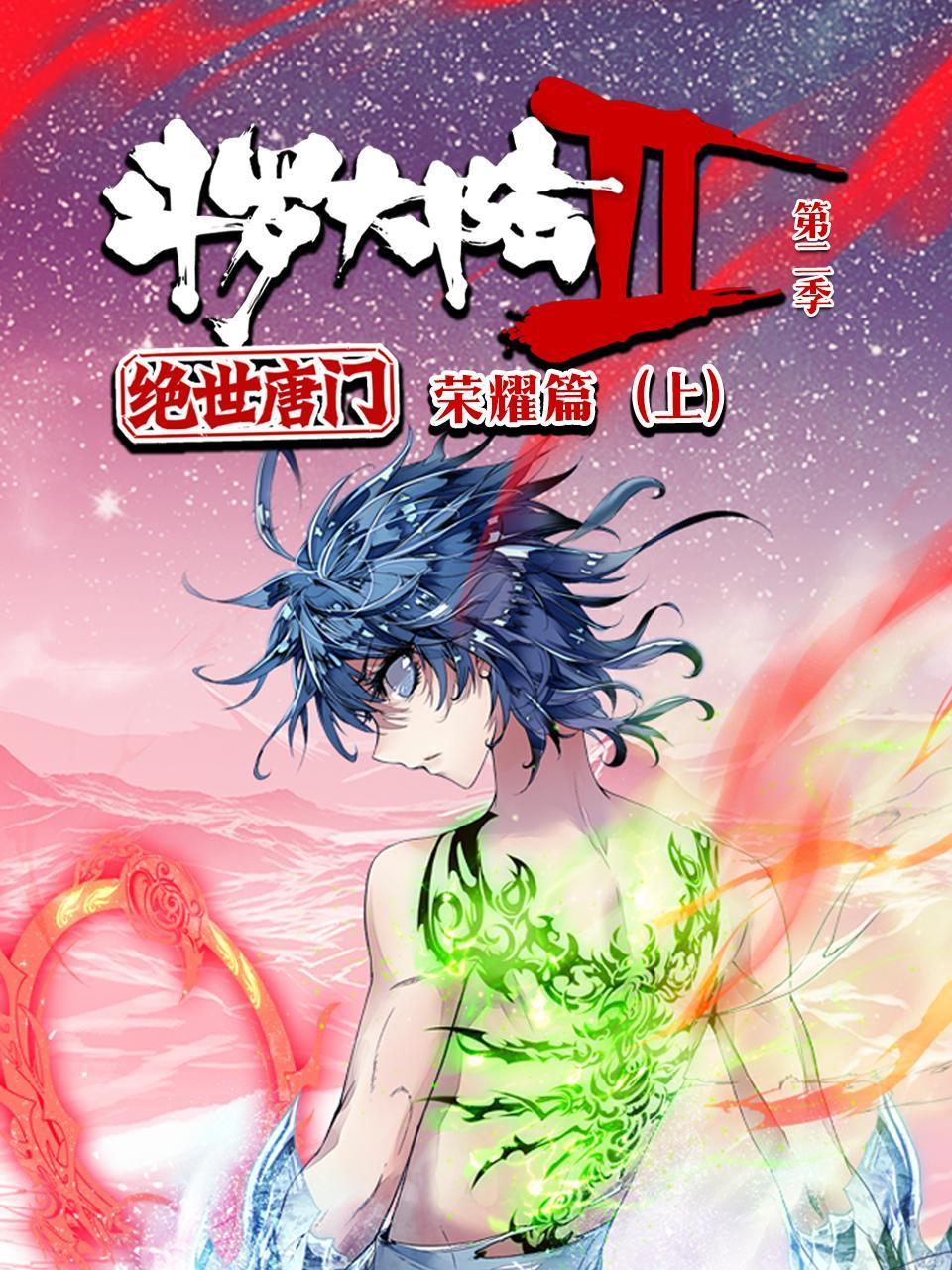 斗罗大陆2绝世唐门2:荣耀篇上