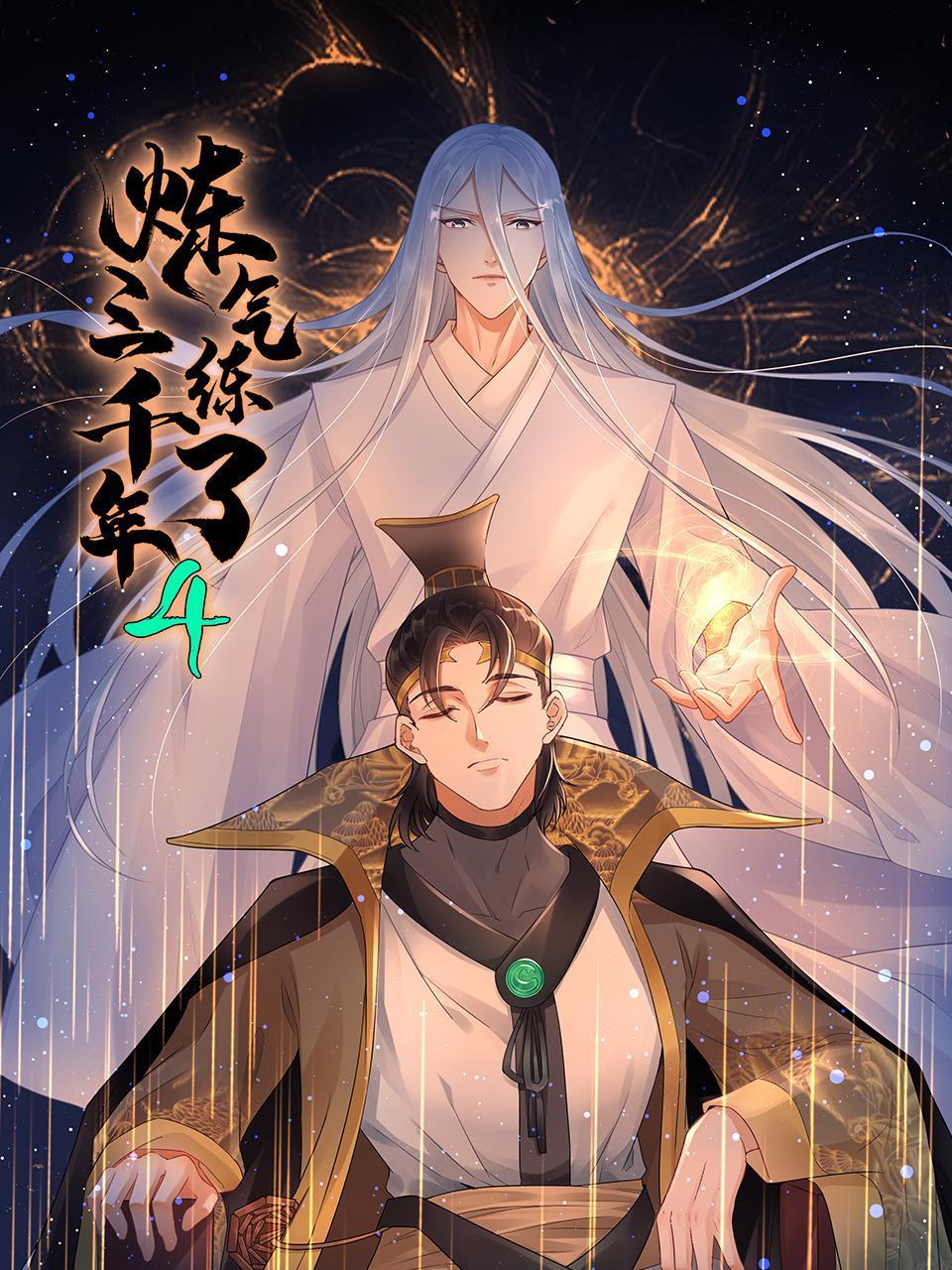 炼气练了三千年4