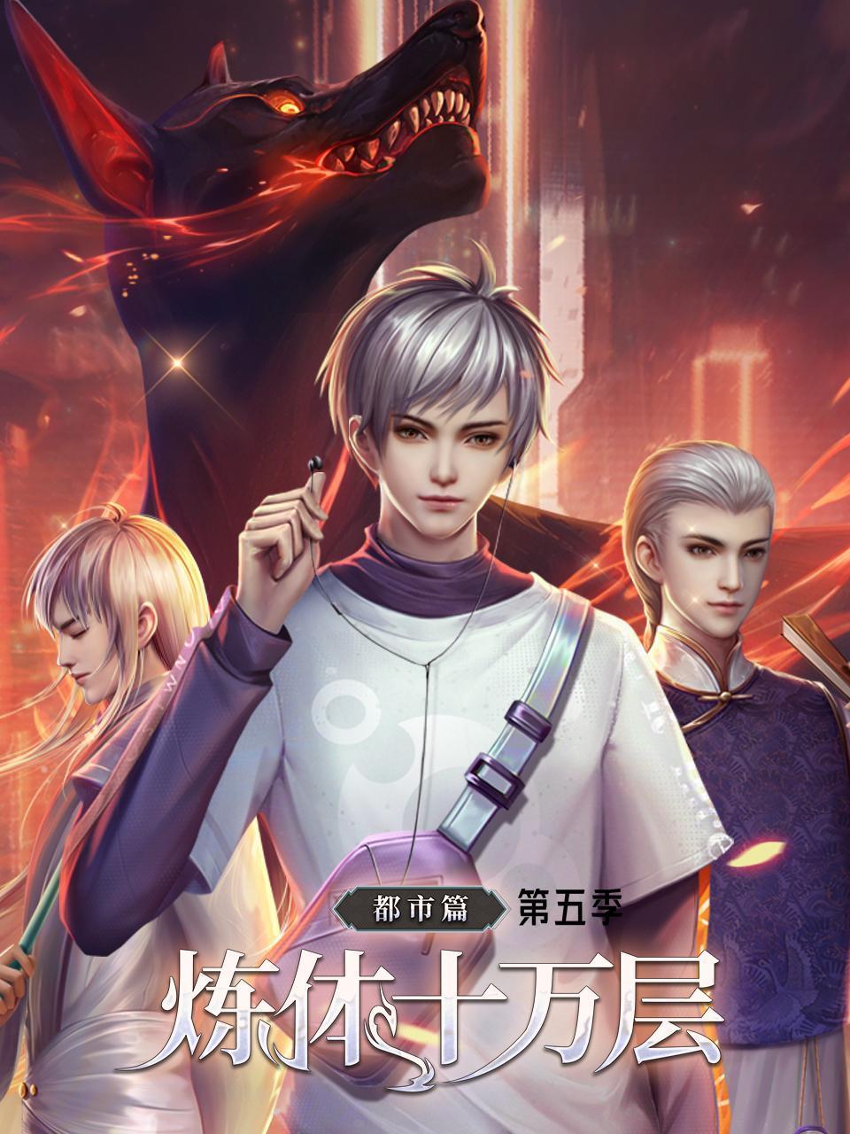 炼体十万层:都市篇5