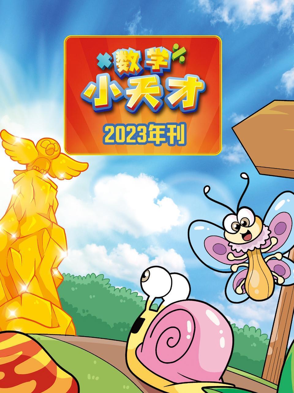 数学小天才2023年刊