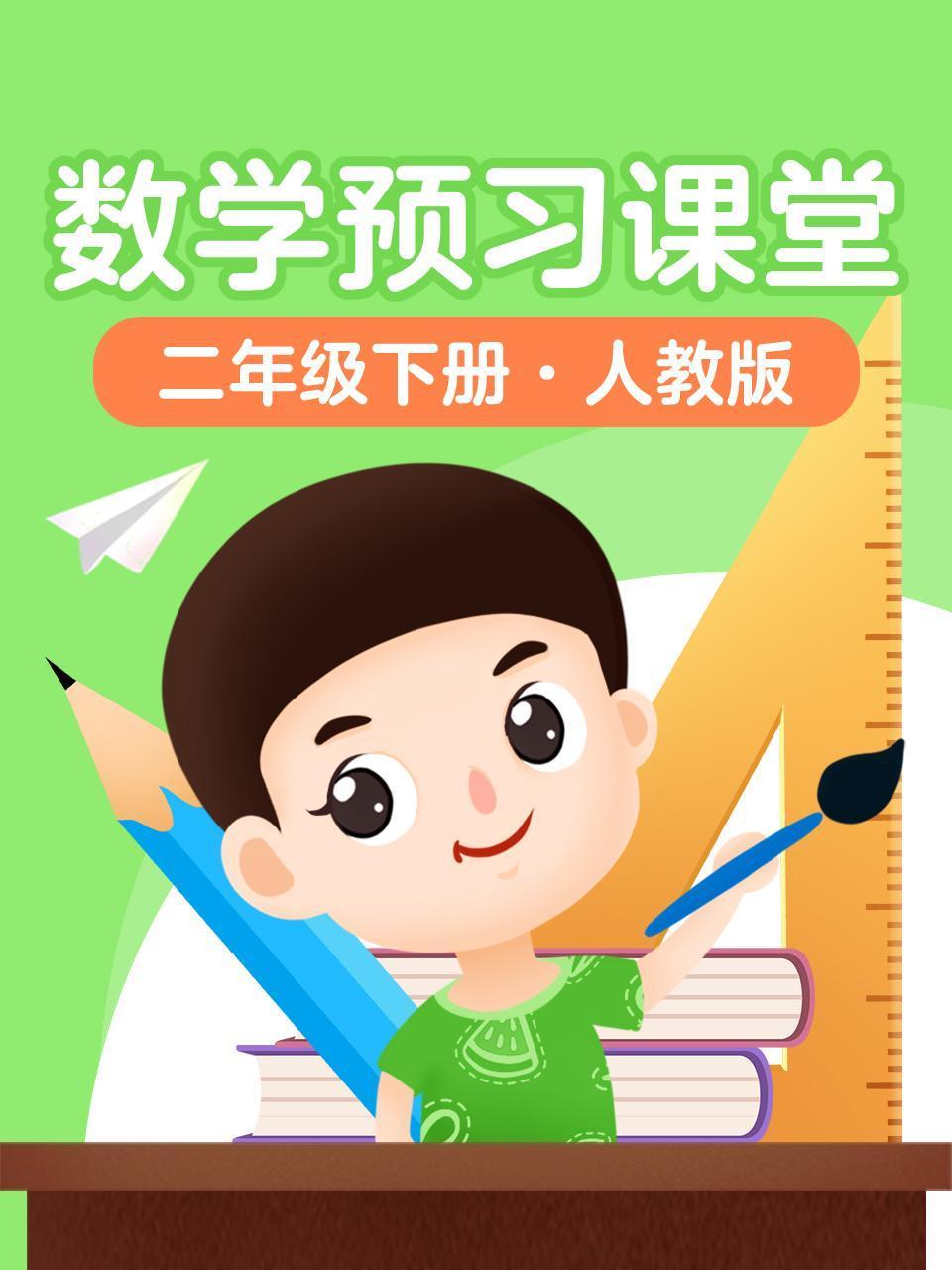 数学预习课堂二年级下册人教版