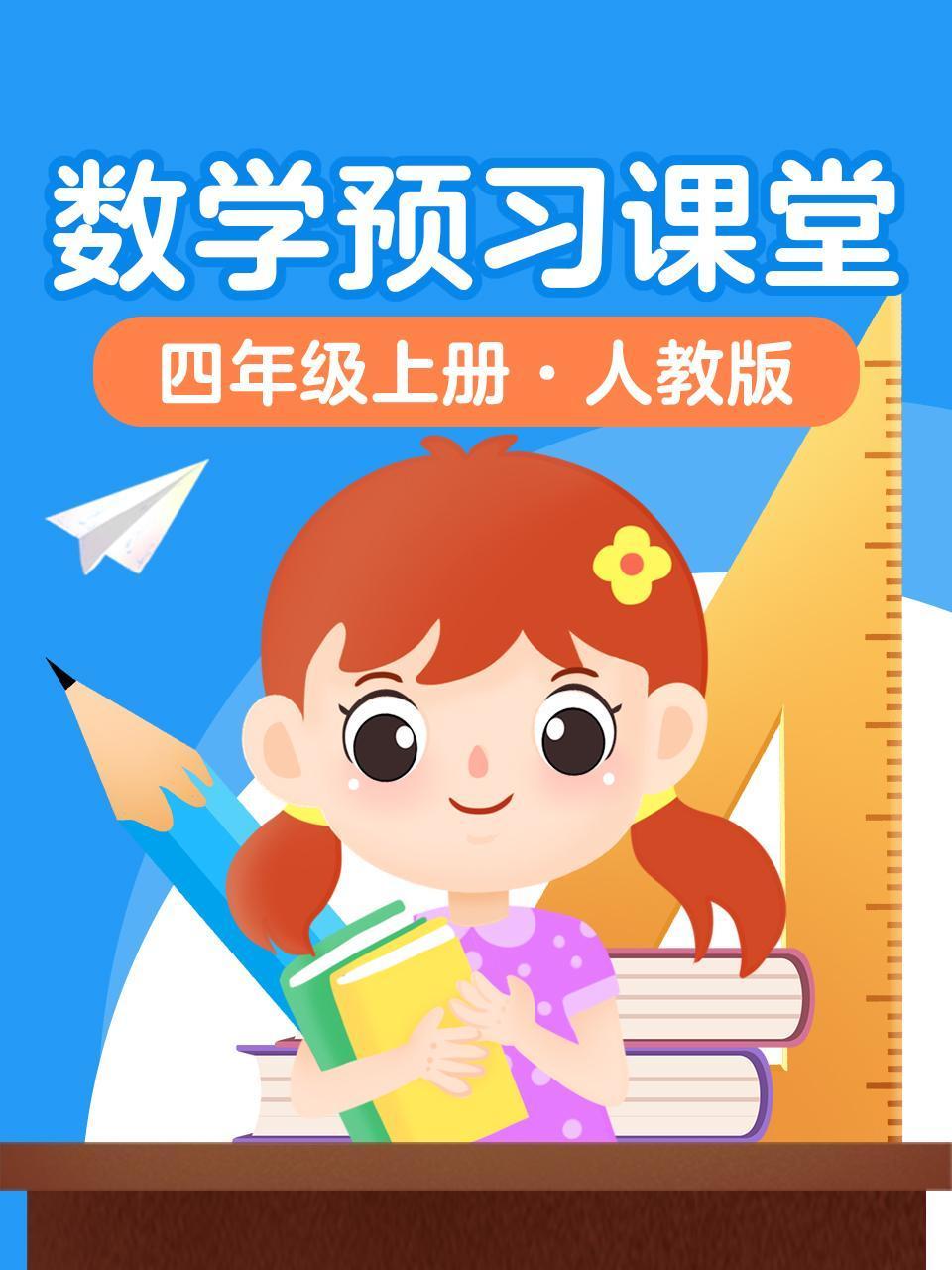 数学预习课堂四年级上册人教版
