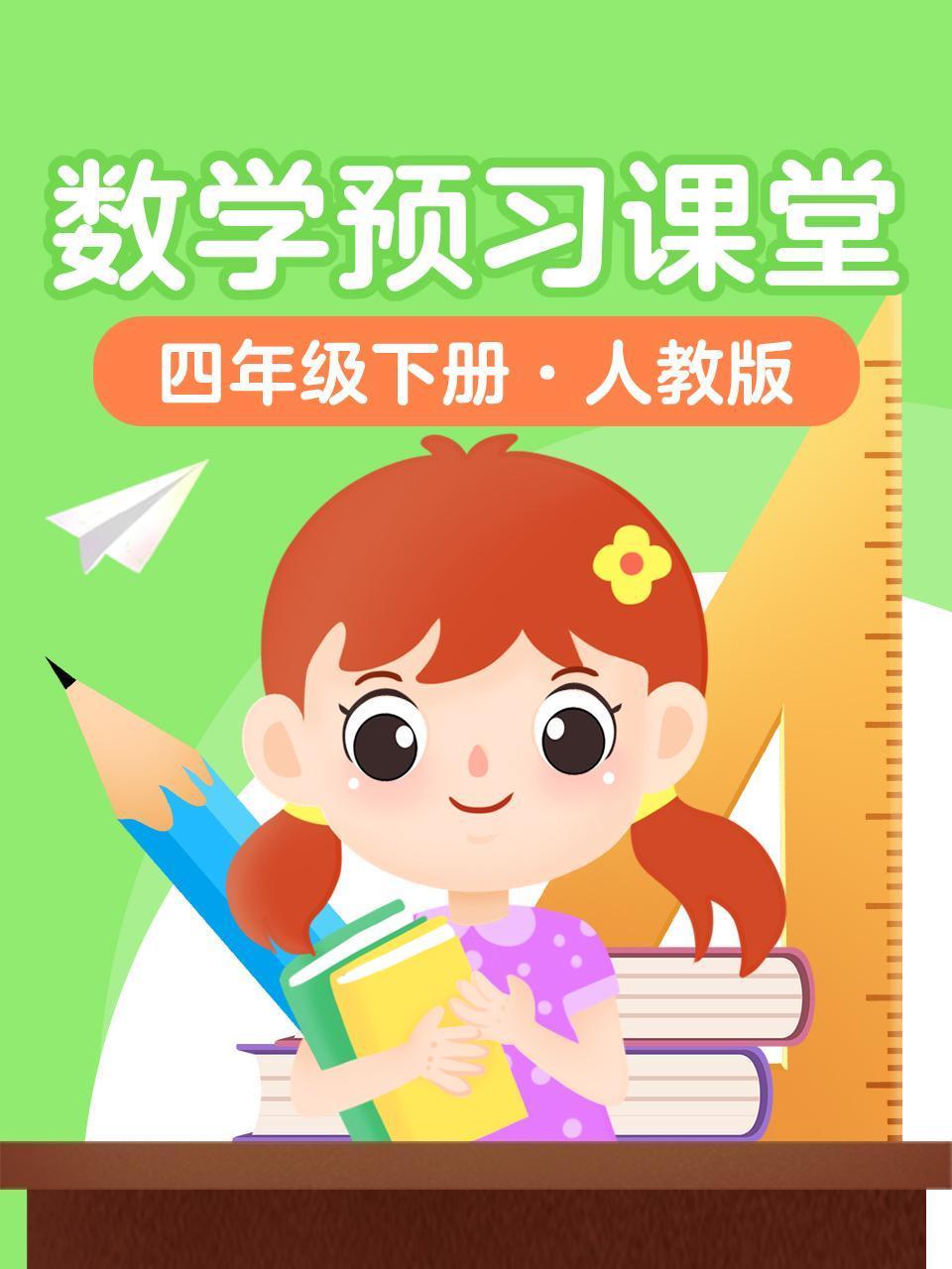 数学预习课堂四年级下册人教版
