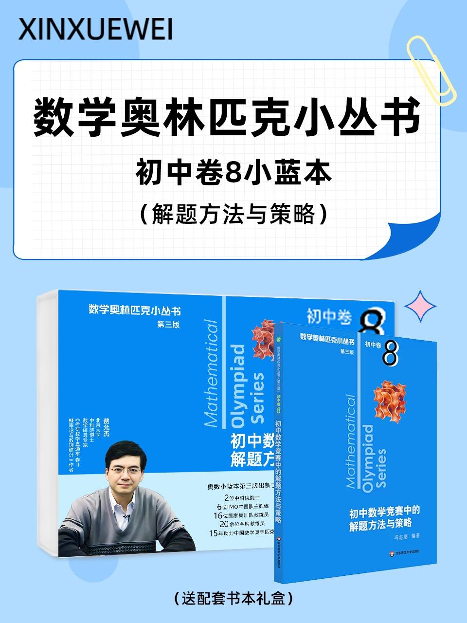 数学奥林匹克小丛书初中卷8小蓝本解题方法与策略送配套书本礼盒
