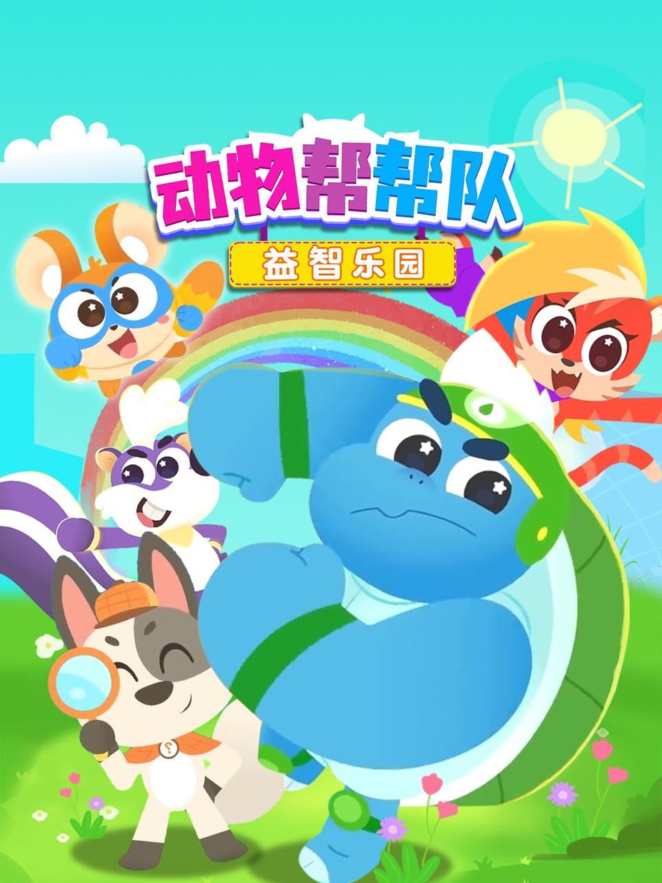 动物帮帮队益智乐园