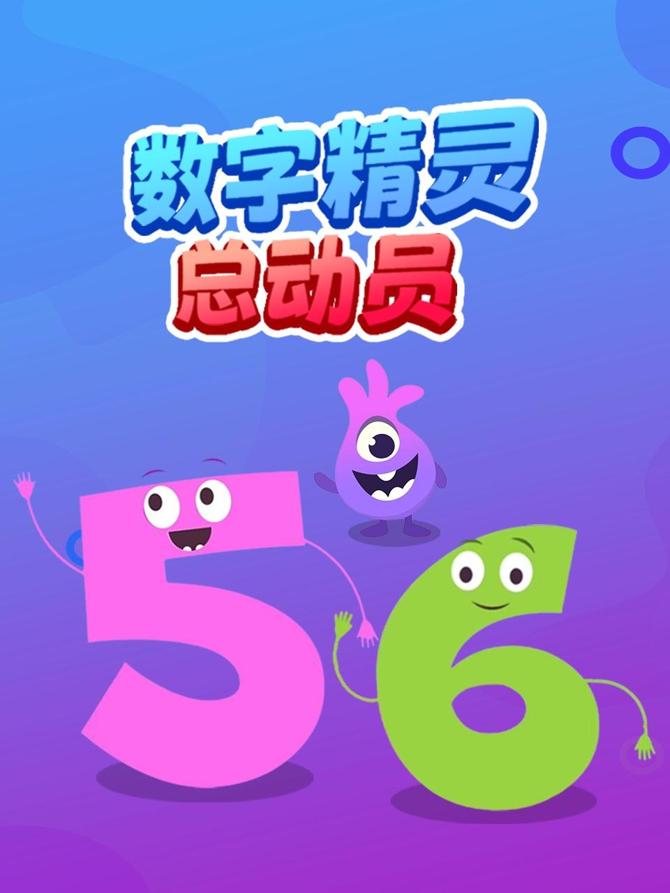 数字精灵总动员