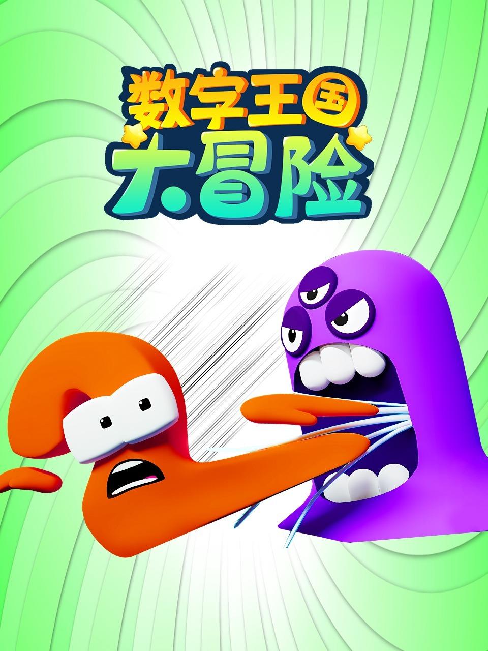 数字王国大冒险