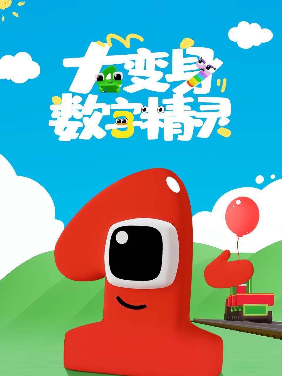 数字精灵大变身