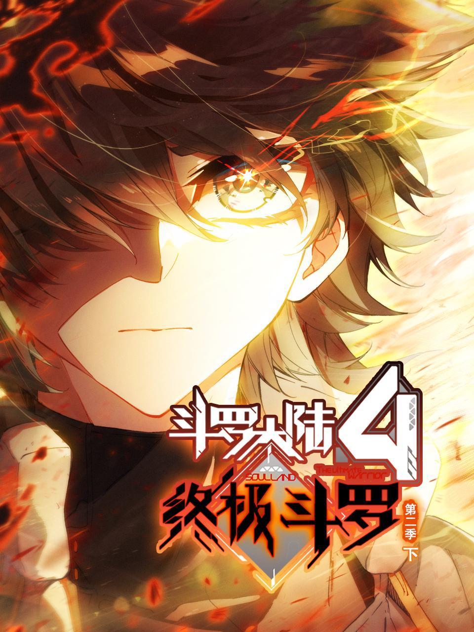 斗罗大陆4终极斗罗2下
