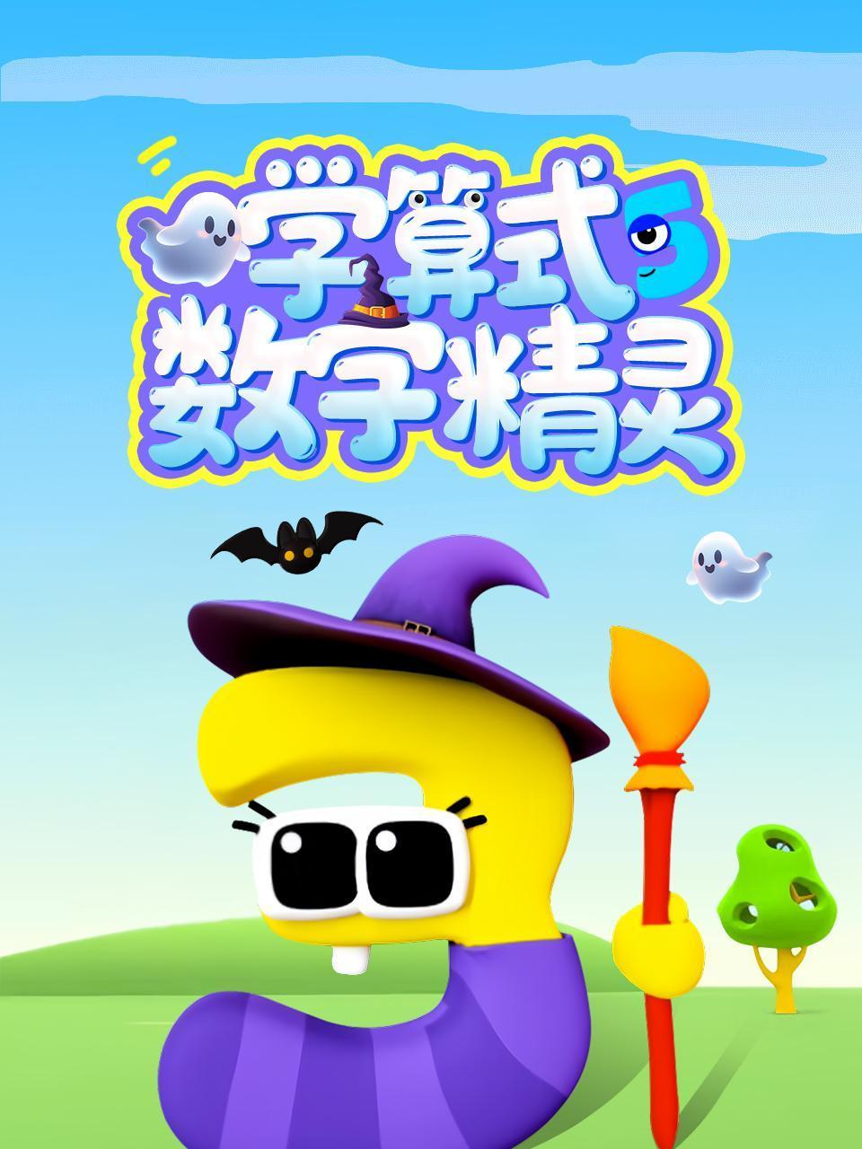 数字精灵学算式