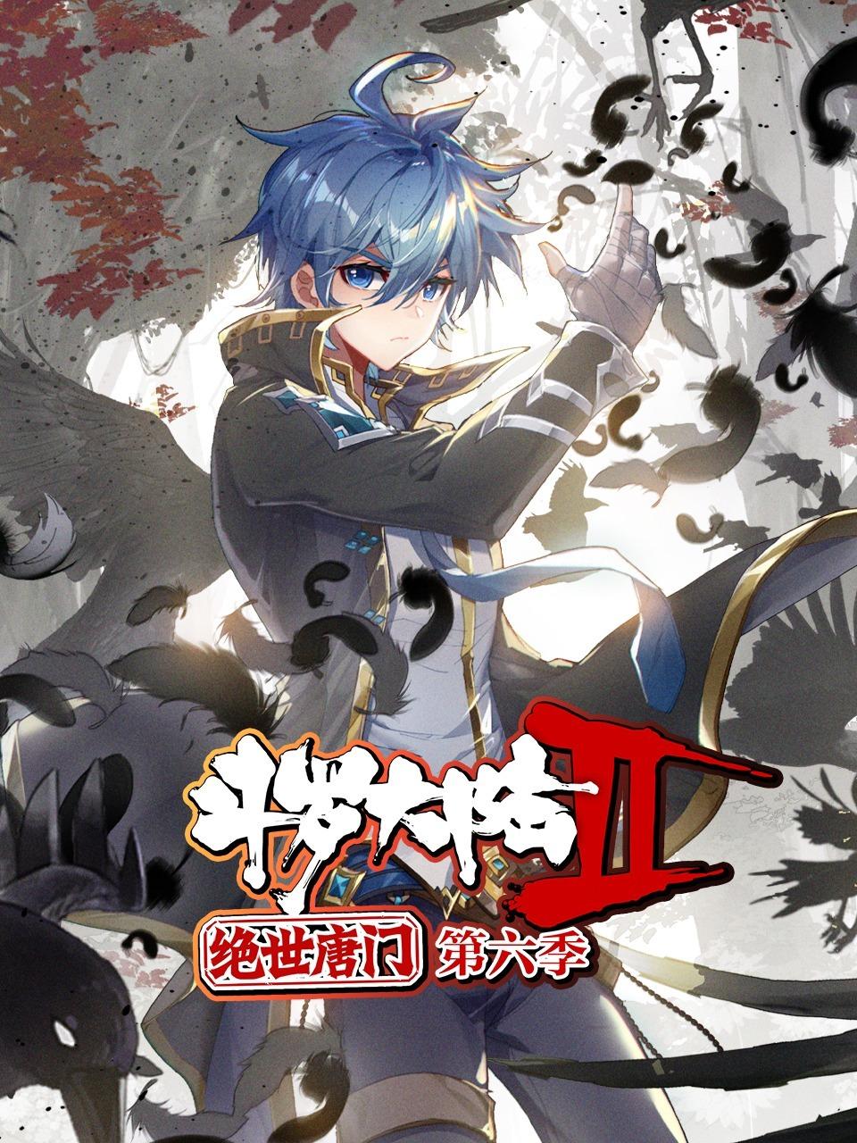 斗罗大陆2绝世唐门6