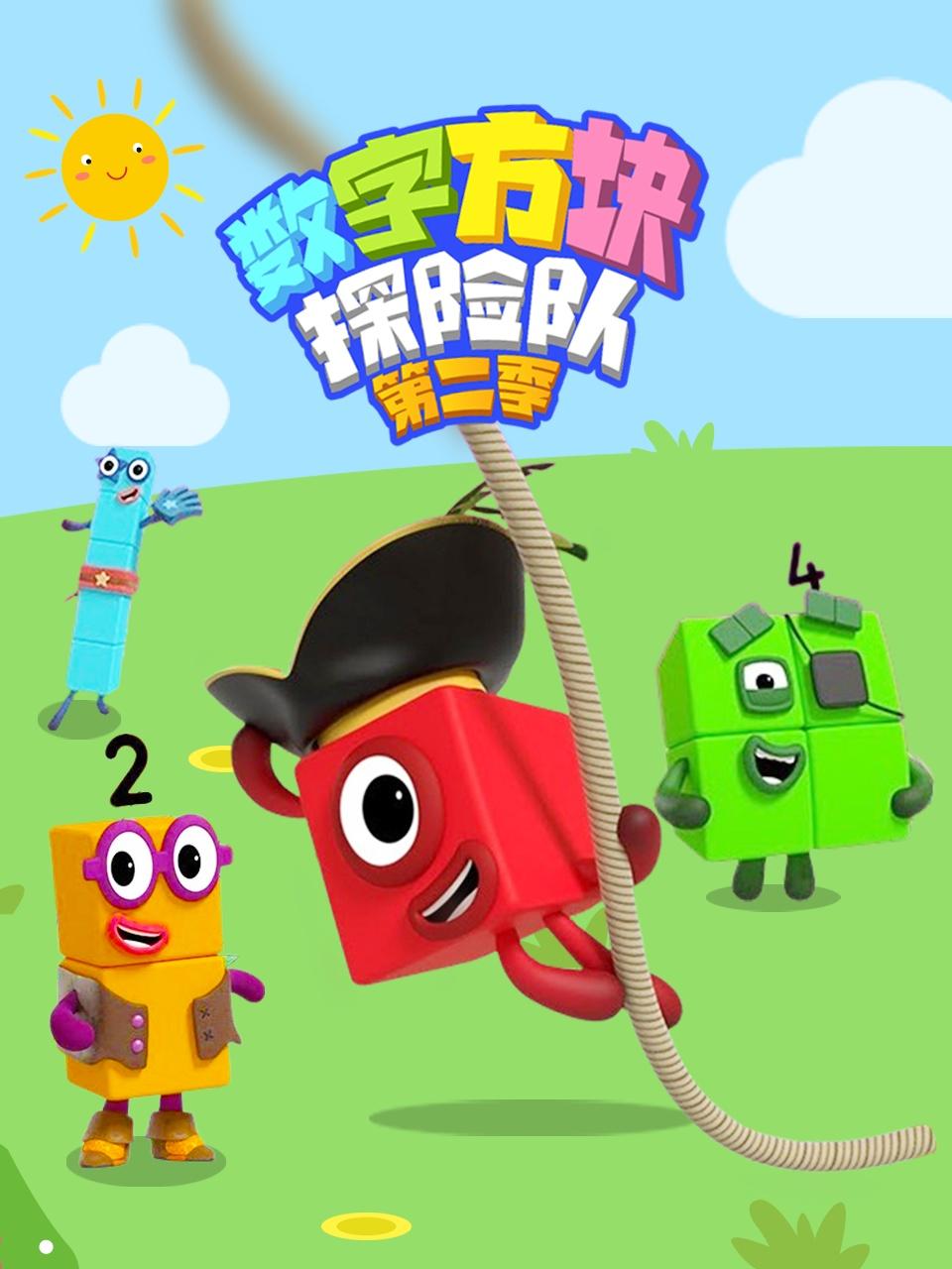 数字方块探险队2