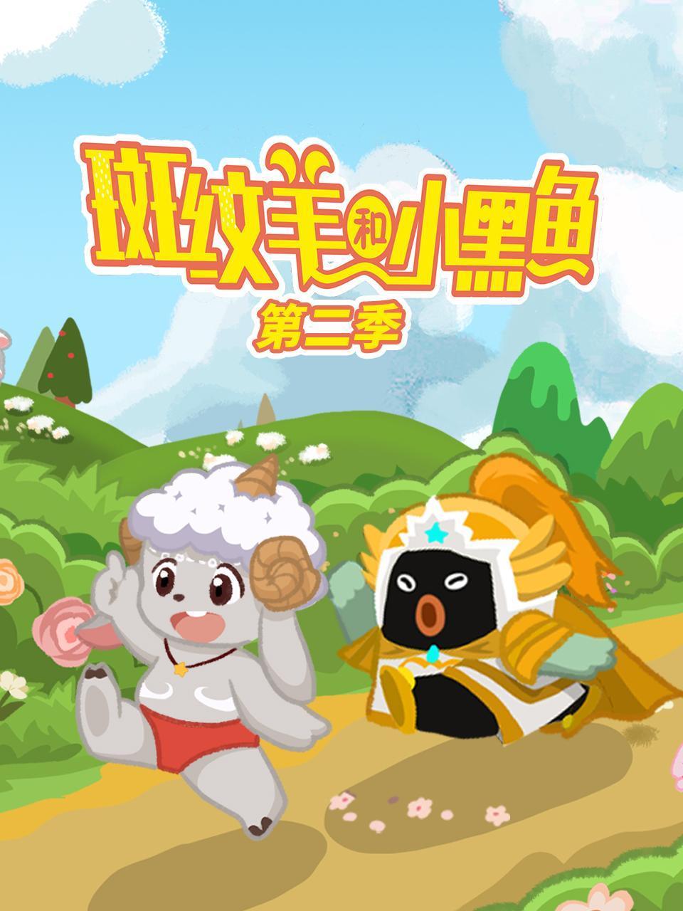 斑纹羊和小黑鱼2