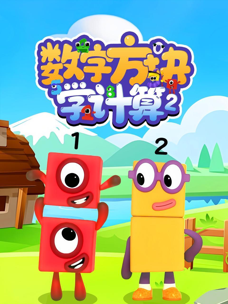 数字方块学计算2