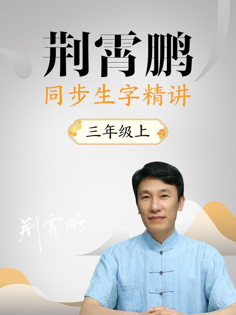 荆霄鹏同步生字精讲三年级上