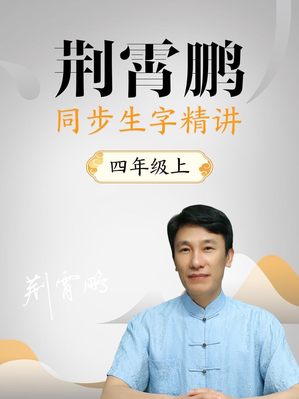 荆霄鹏同步生字精讲四年级上