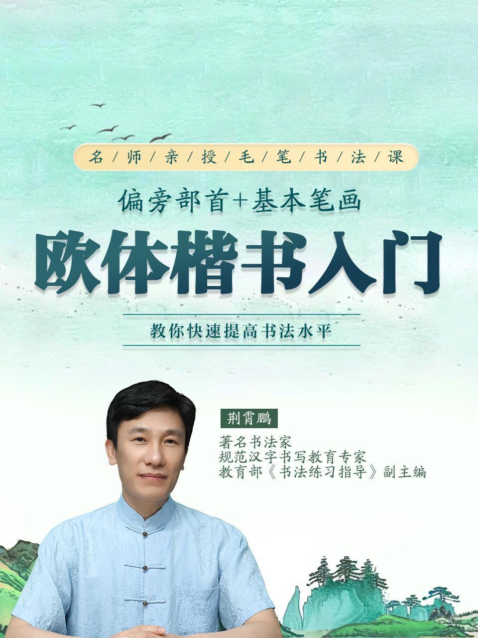 荆霄鹏欧体楷书入门