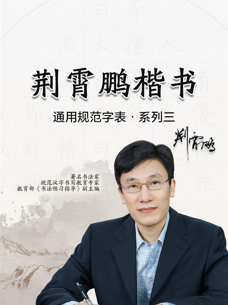 荆霄鹏楷书通用规范字表系列三