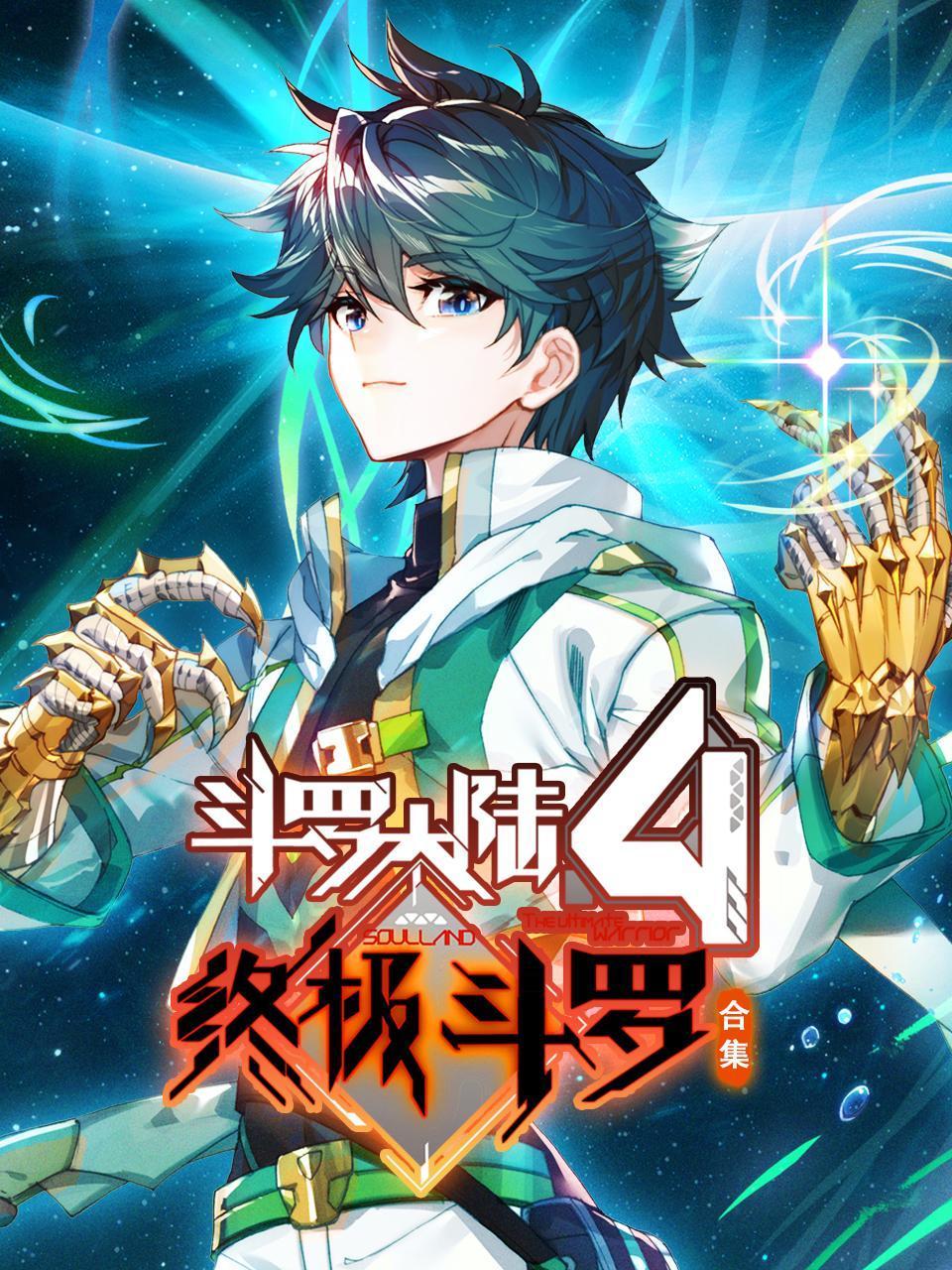 斗罗大陆4终极斗罗合集