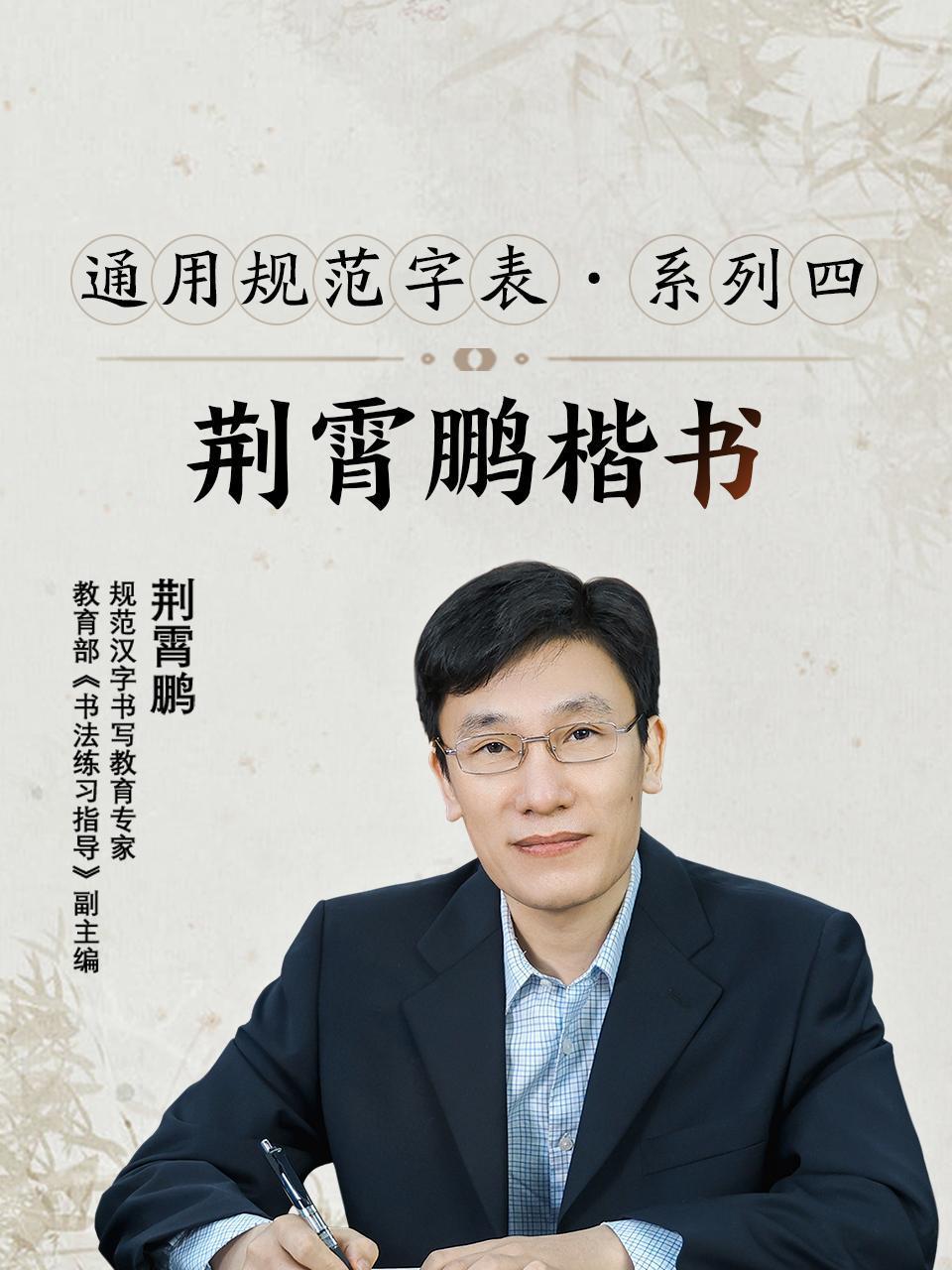 荆霄鹏楷书通用规范字表系列四