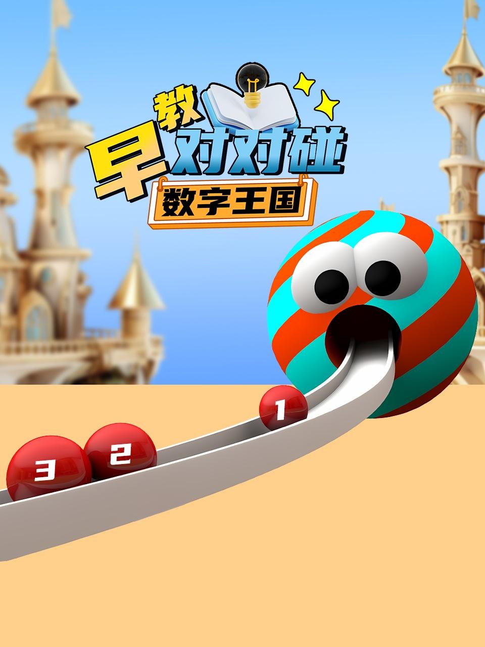 数字王国早教对对碰