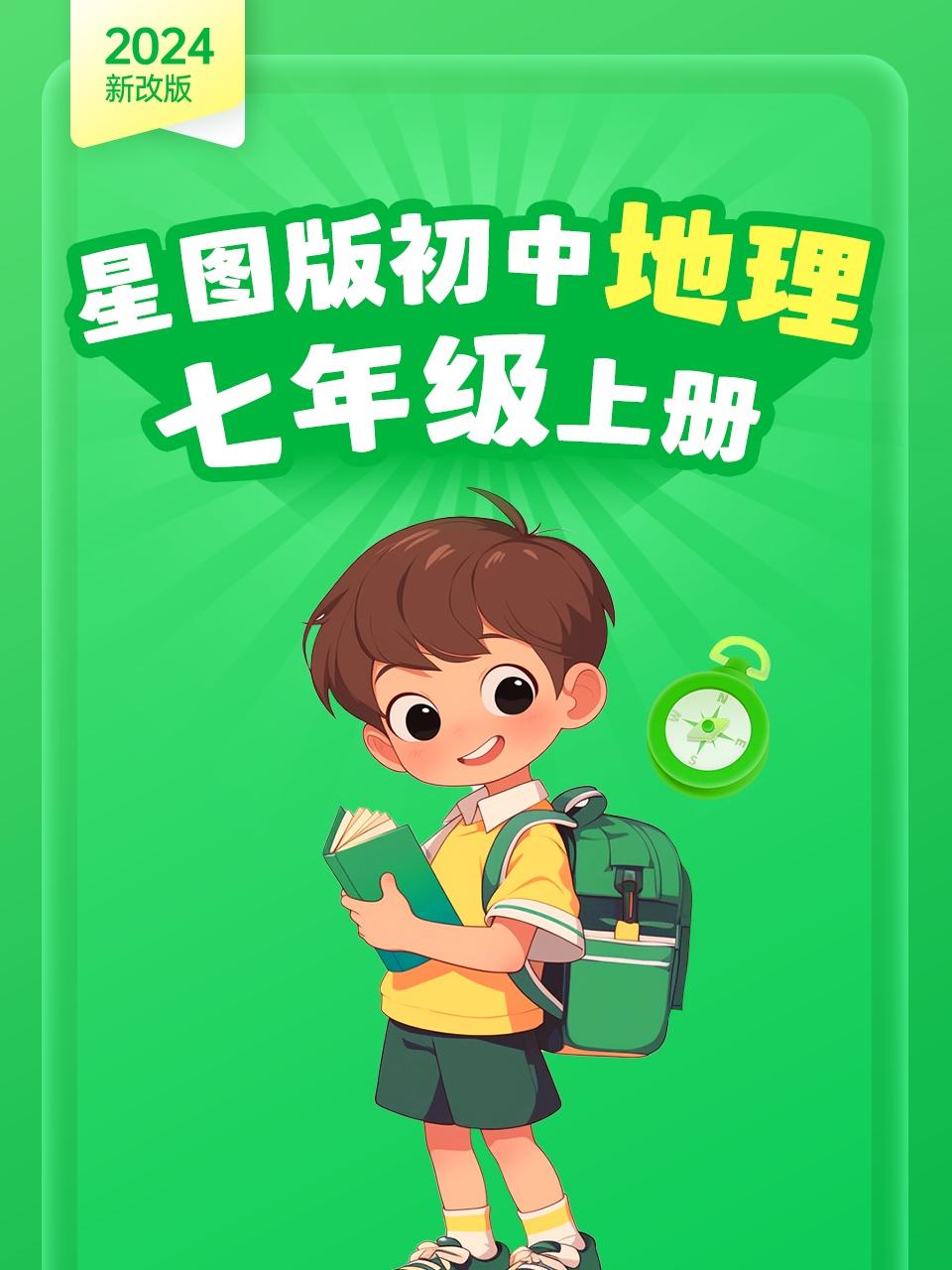 2024新改版星图版初中地理七年级上册