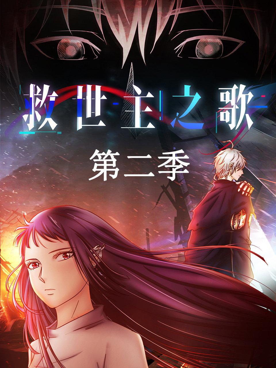 救世主之歌2