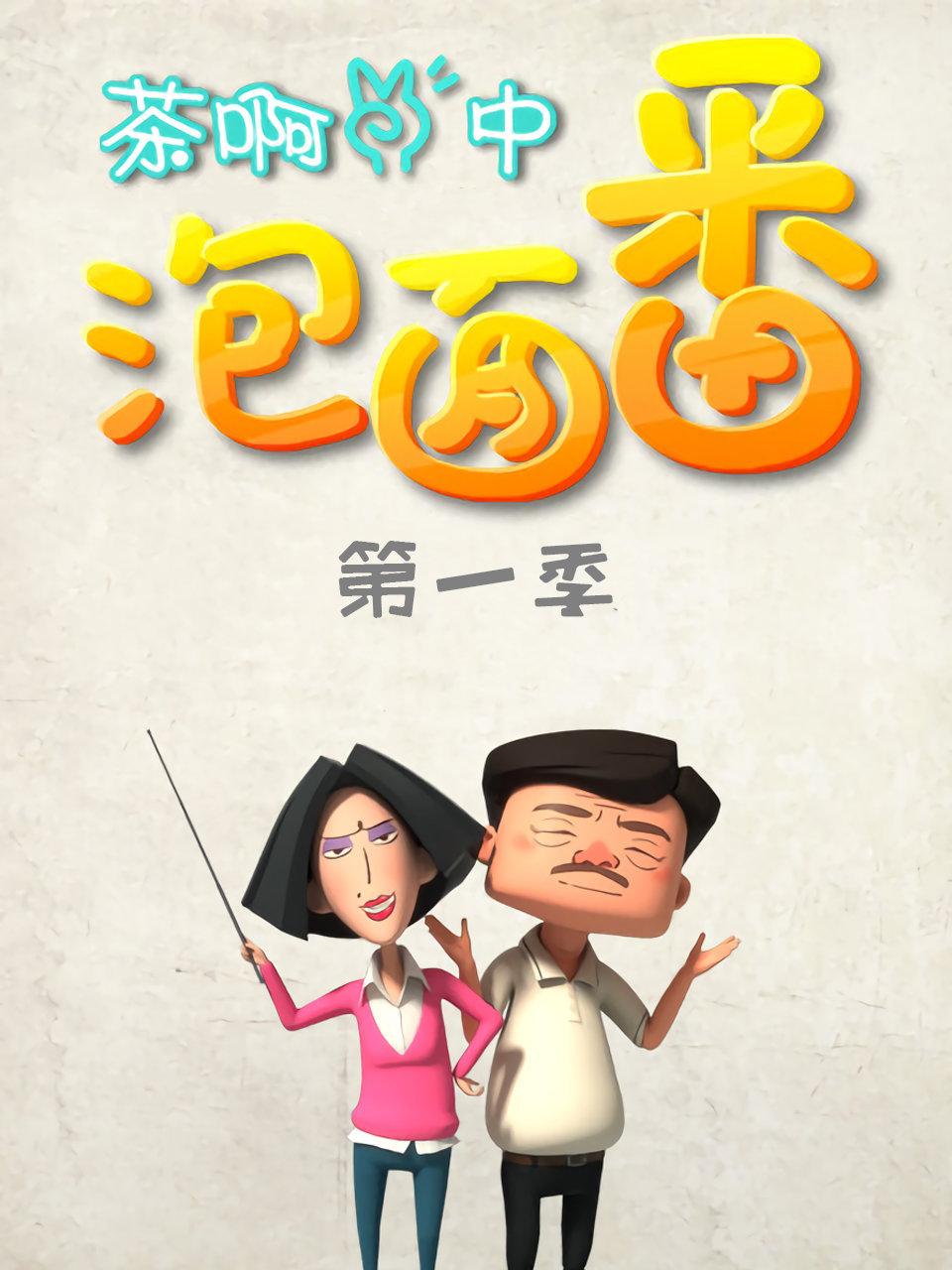 茶啊二中泡面番