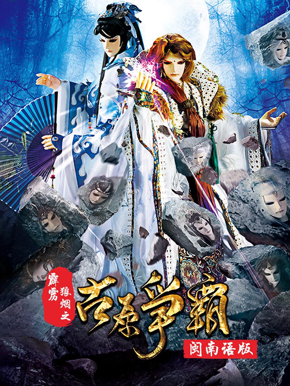 霹雳狼烟之古原争霸闽南语版