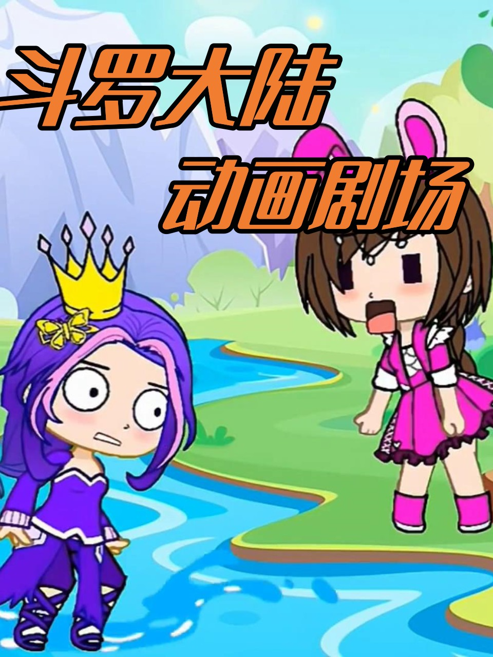 斗罗大陆动画剧场