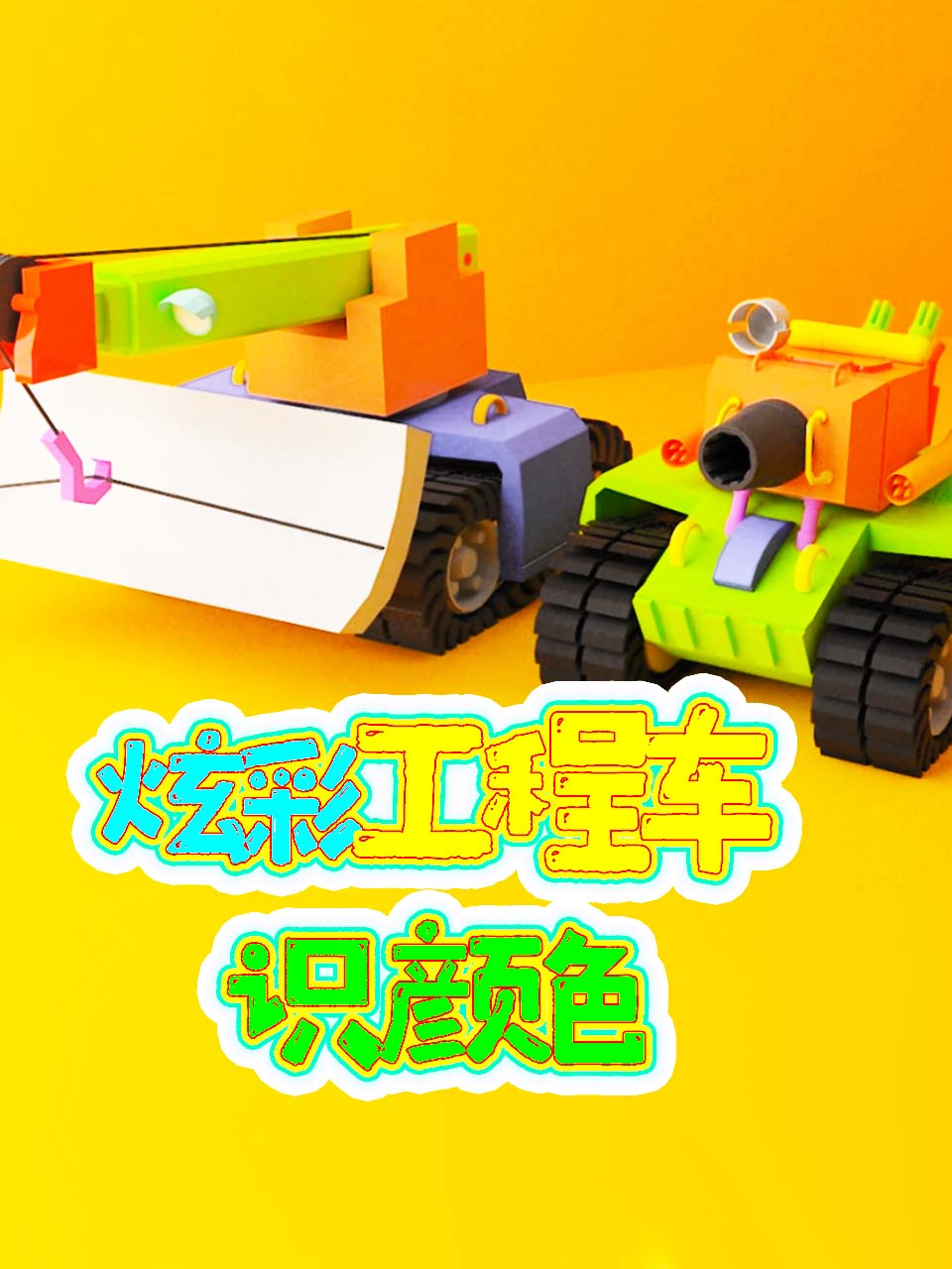 炫彩工程车识颜色