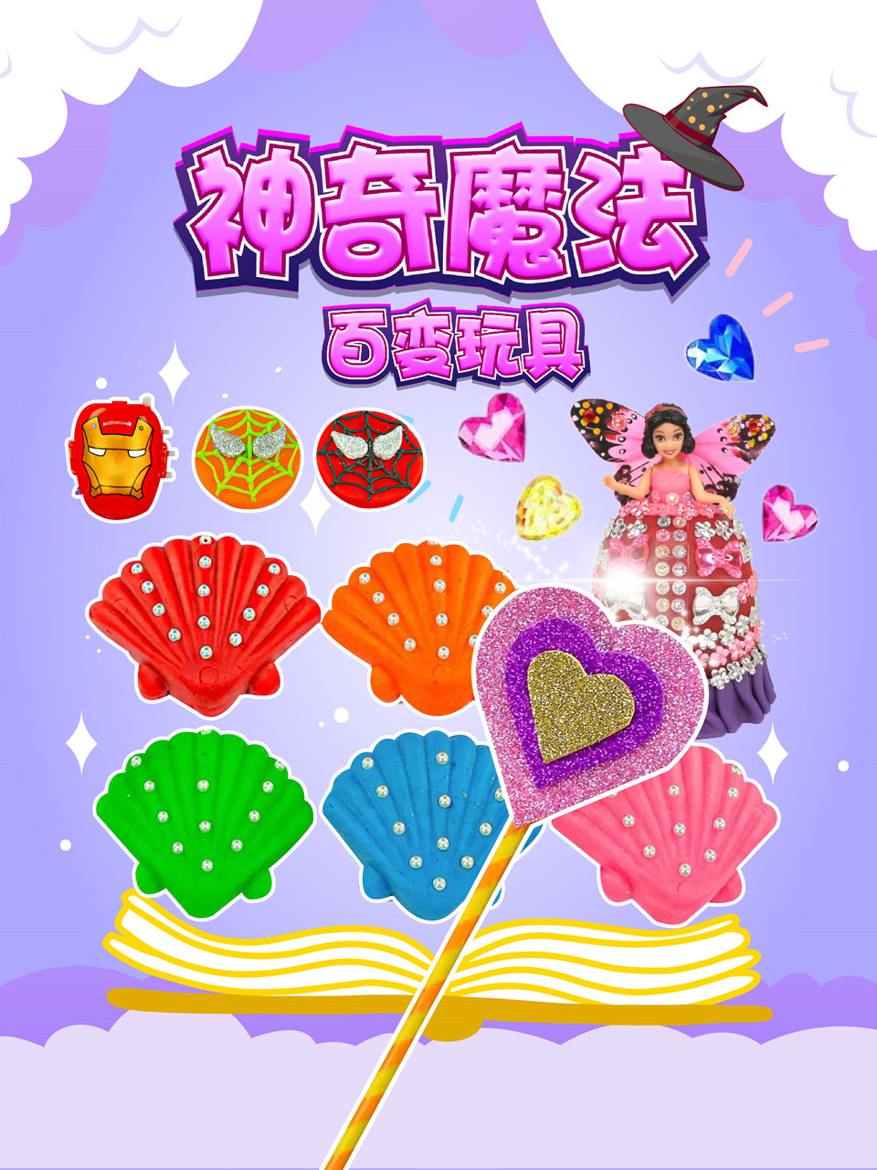 神奇魔法百变玩具