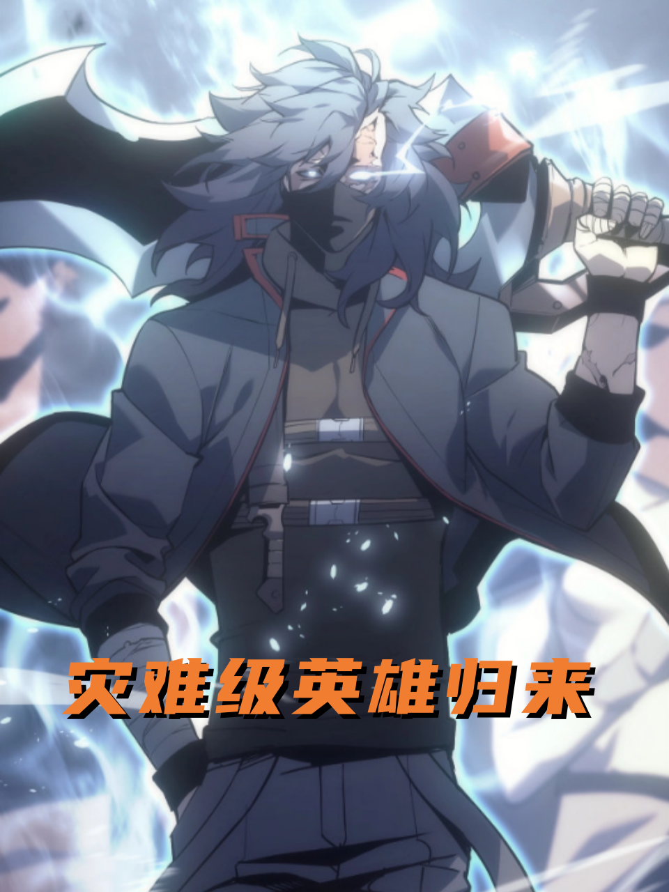 灾难级英雄归来