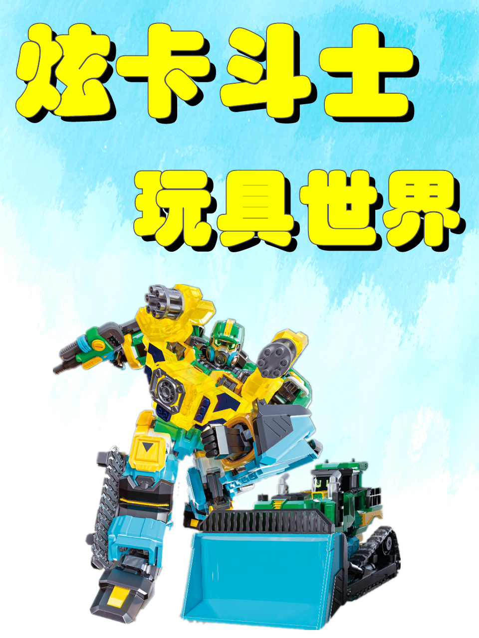 炫卡斗士玩具世界