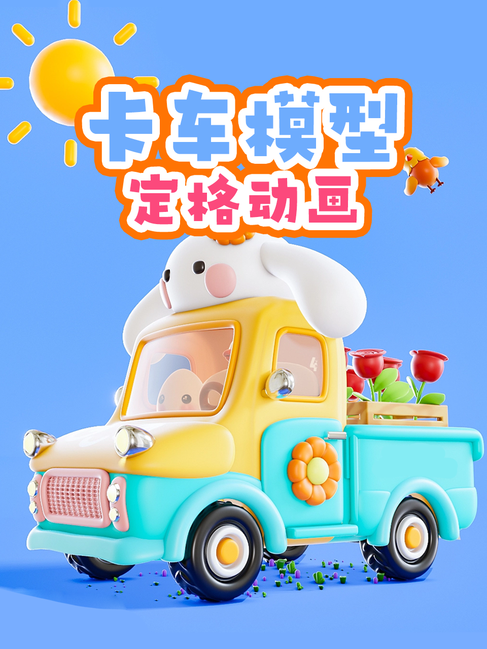 卡车模型定格动画