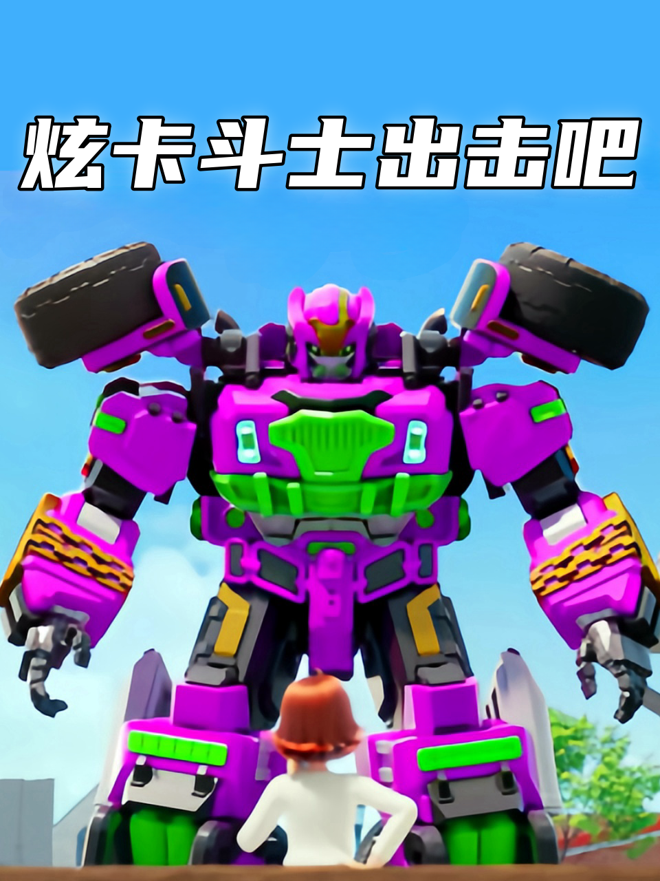 炫卡斗士出击吧