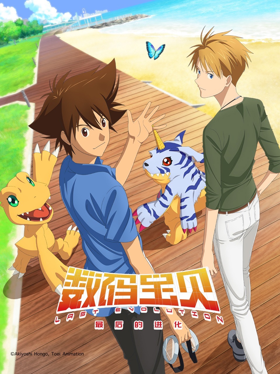 数码宝贝最后的进化
