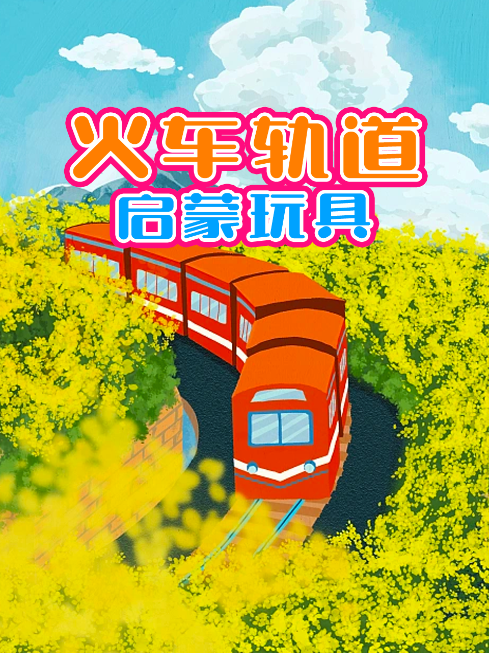 火车轨道启蒙玩具