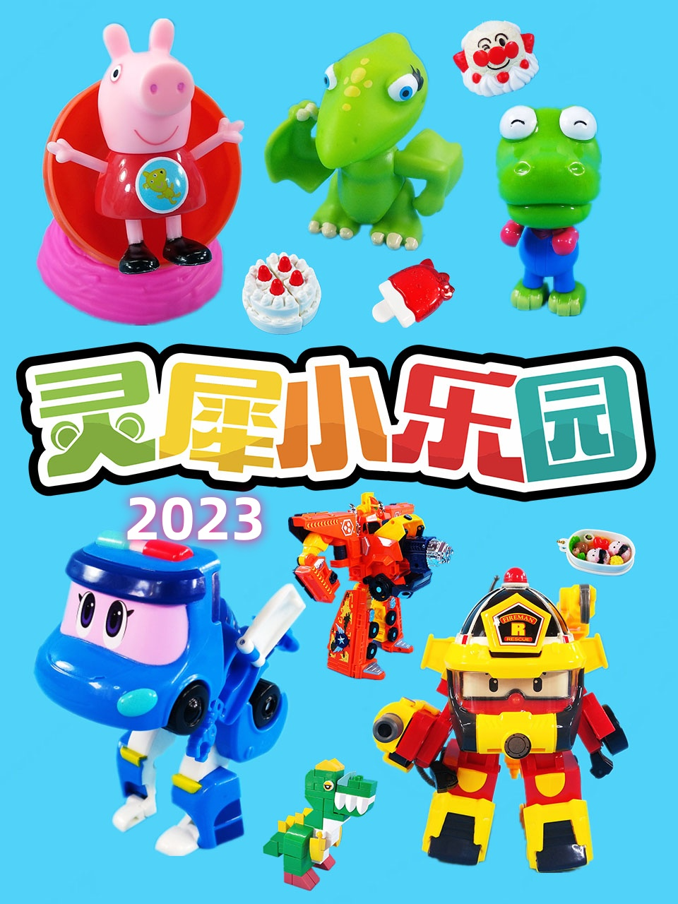 灵犀小乐园2023