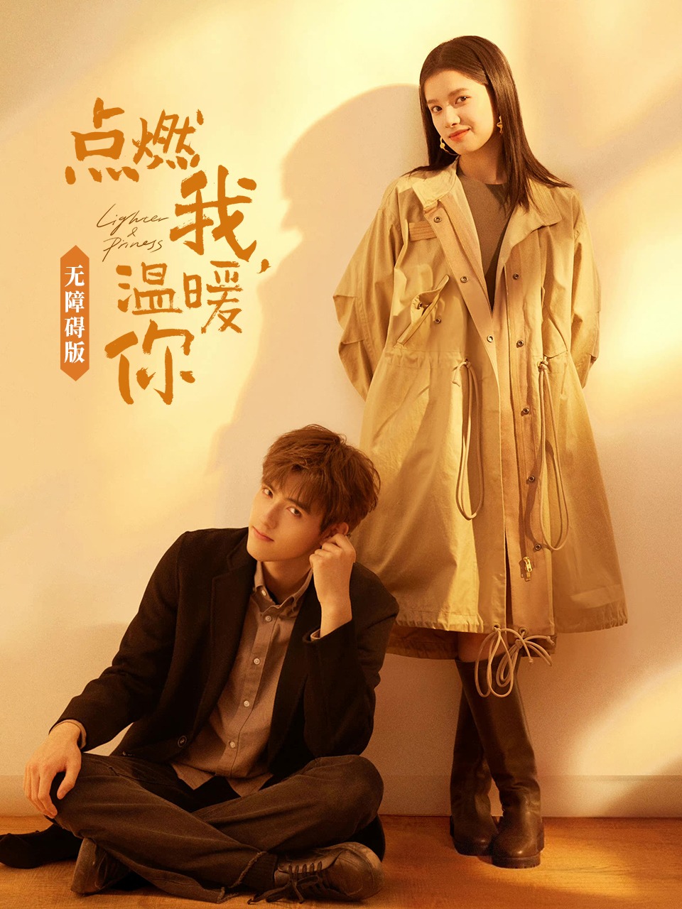 点燃我温暖你无障碍版