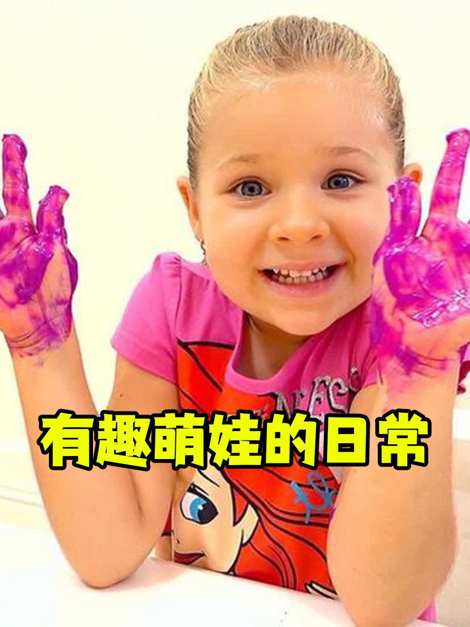 有趣萌娃的日常