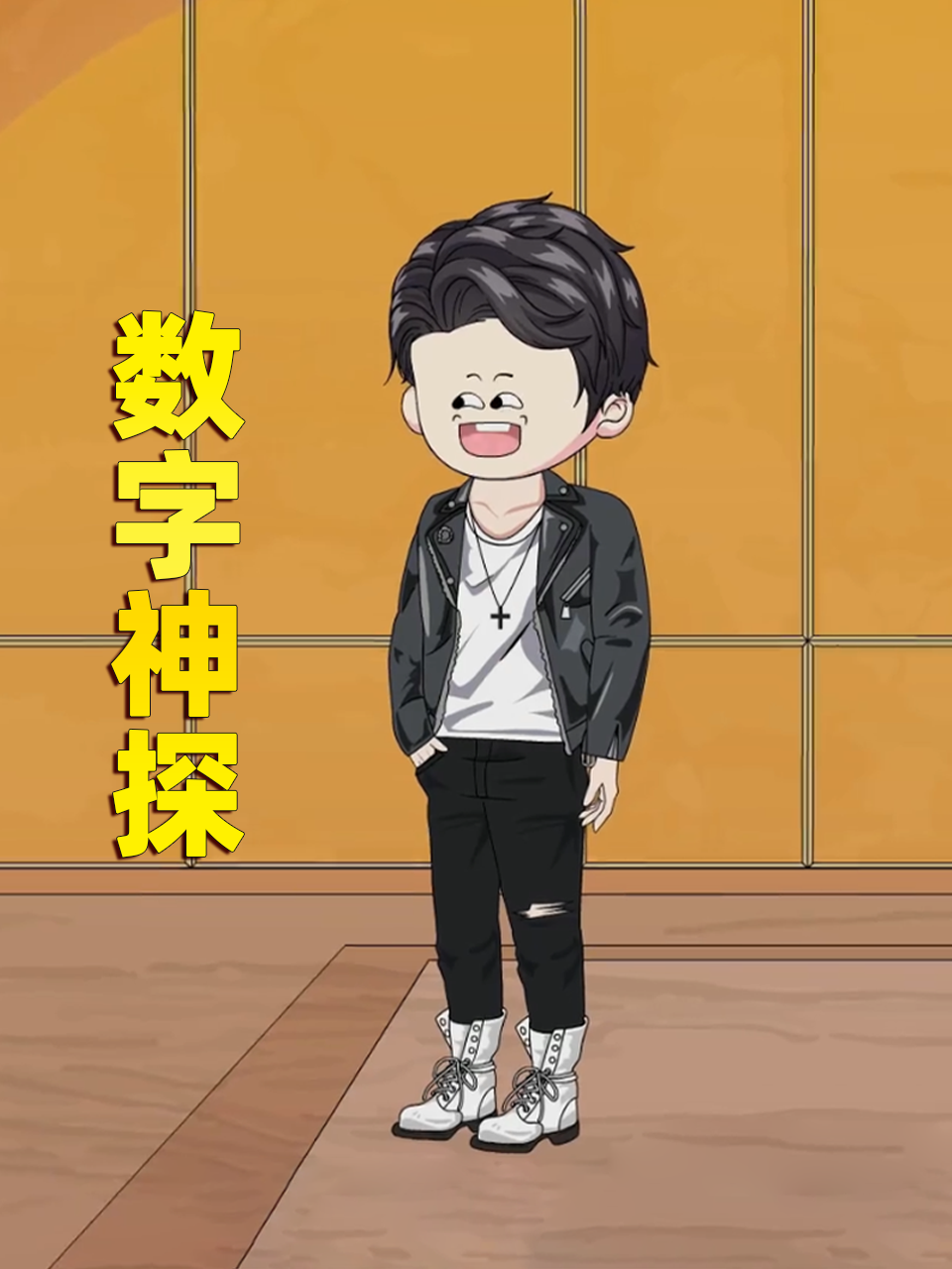 数字神探