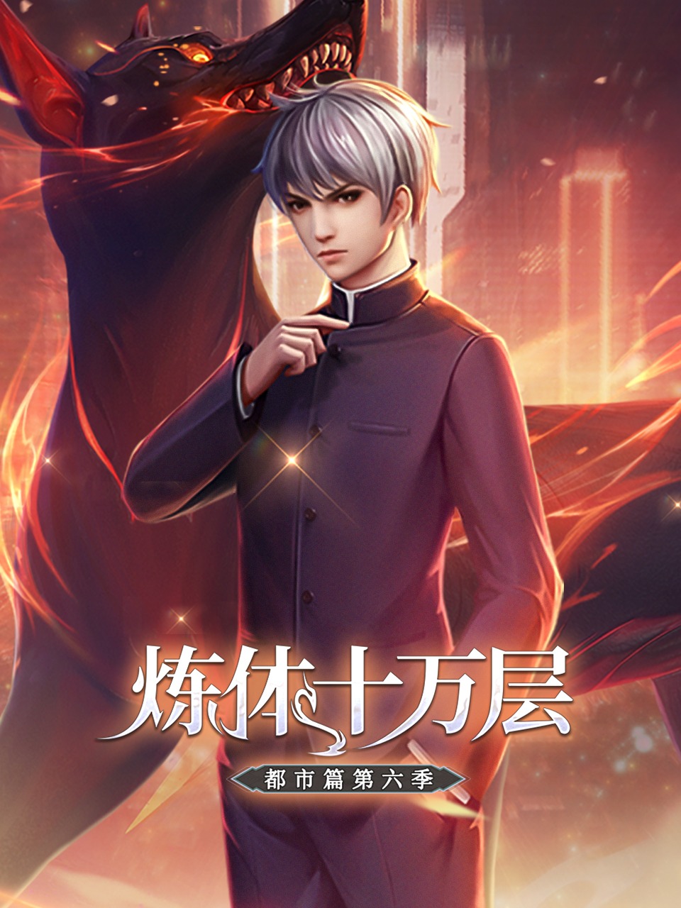 炼体十万层都市篇6