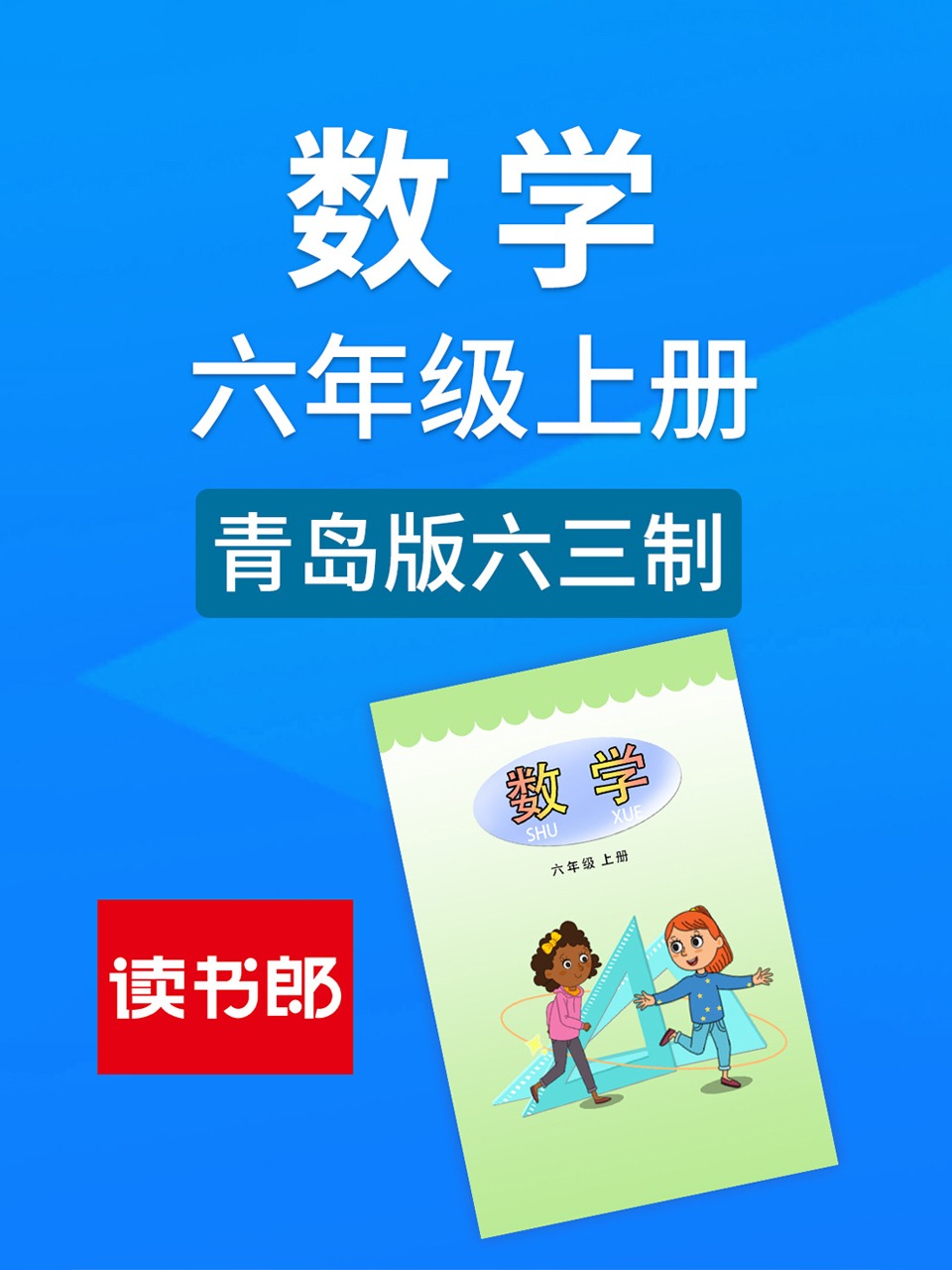 数学六年级上册青岛版六三制